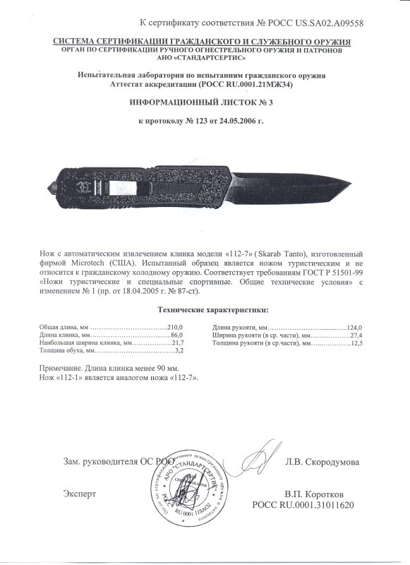 Нож с автоматическим извлечением клинка Microtech «112-7 Scarab Tanto» («112-1»)