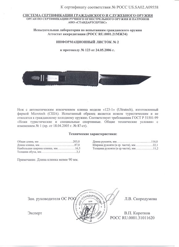 Нож с автоматическим извлечением клинка Microtech «123-1» (Ultratech)