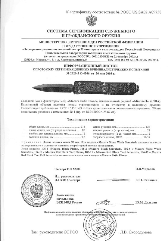 Нож складной с фиксатором Microtech «Macora Satin Plane» («Macora Stone Wash Serrated», «106-1 Macora Black Plain», «106-2 Macora Black Serrated», «106-5 Macora Stone Wach Serrated», «106-10 Macora Red Black Tact Plain», «106-11 Macora Red Black Tact Serrated», «106-12 Macora Red Black Tact Full Serrated»)