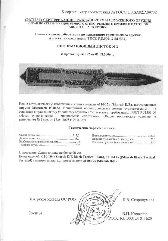 Нож с автоматическим извлечением клинка Microtech «110-12 Scarab D/E» («110-10 Scarab D/E Black Tactical Plain», «110-11 Scarab Black Tactical Serrated»)