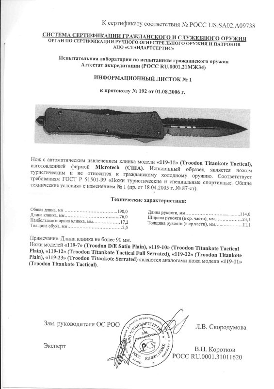 Нож с автоматическим извлечением клинка Microtech «119-11 Troodon Titankote Tactical» («119-7 Troodon D/E Satin Plain», «119-10 Troodon Titankote Tactical Plain», «119-12 Troodon Titankote Tactical Full Serrated», «119-22 Troodon Titankote Plain», «119-23 Troodon Titankote Serrated»)