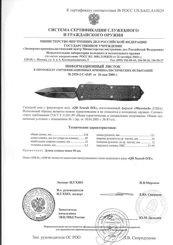 Нож складной с фиксатором Microtech «QD Scarab D/E» («110-2», «110-4»)