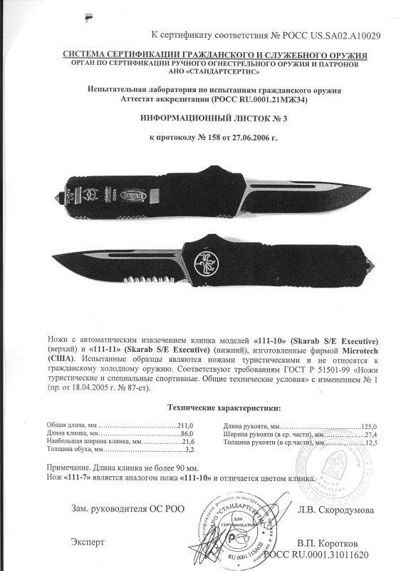 Ножи с автоматическим извлечением клинка Microtech «111-10 Skarab S/E Executive» и «111-11 Skarab S/E Executive» («111-7»)