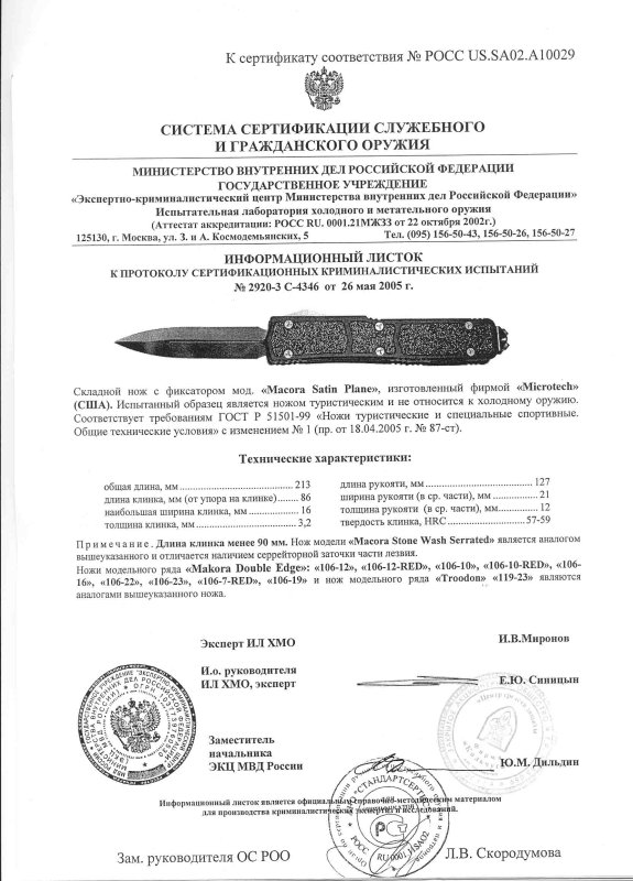 Нож складной с фиксатором Microtech «Macora Satin Plane» («119-23 Troodon» и «Makora Double Edge»: «106-12», «106-12-RED», «106-10», «106-10-RED», «106-16», «106-22», «106-23», «106-7-RED», «106-19»)