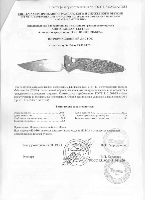 Нож с автоматическим извлечением клинка Microtech «131-1» («131-10»)