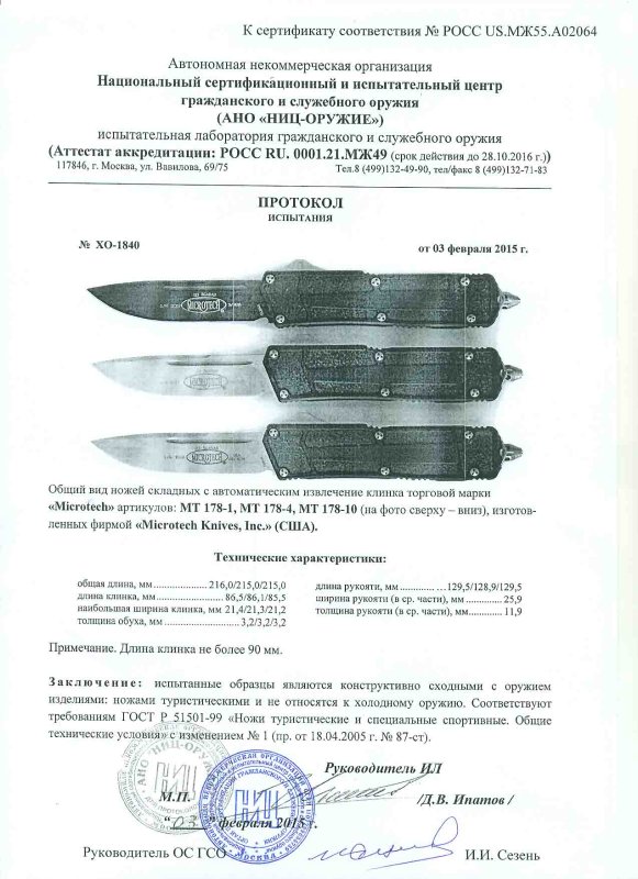 Ножи с автоматическим извлечением клинка Microtech «MT 178-1», «MТ 178-4» и «MT 178-10»