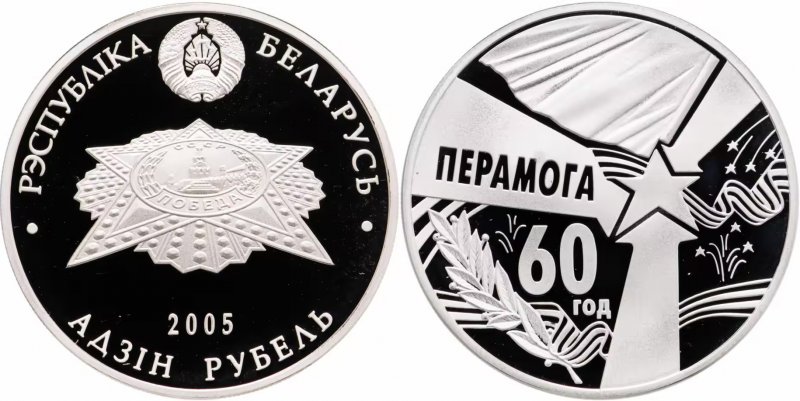 Белорусская монета к юбилею Победы