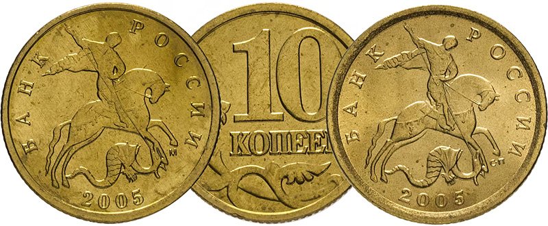 Московский (слева) и питерский (справа) гривенники 2005 года