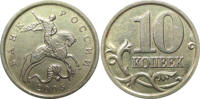 Редкие 10 копеек 2005 года «Шт. 2.32А2»