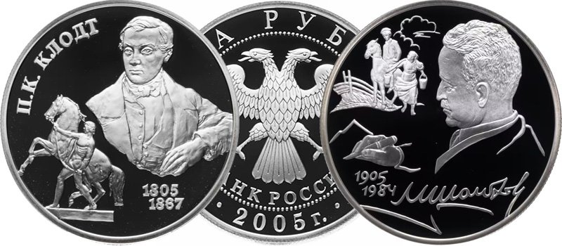 2 рубля 2005 года (серия «Выдающиеся личности России»)