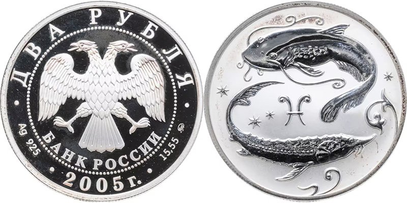 2 рубля 2005 года «Рыбы» (серия «Знаки Зодиака»)