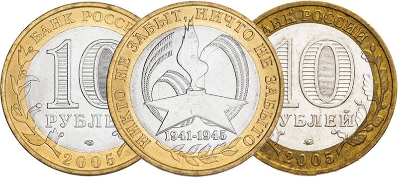 Монета «60 лет Победы» («Никто не забыт, ничто не забыто»), аверсы обоих дворов