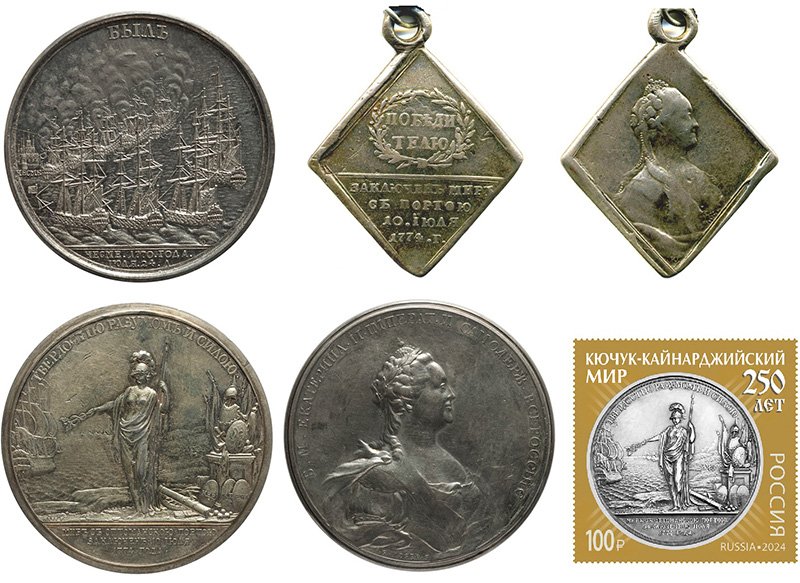Медали и марка, посвященная войне 1768-1774 гг.
