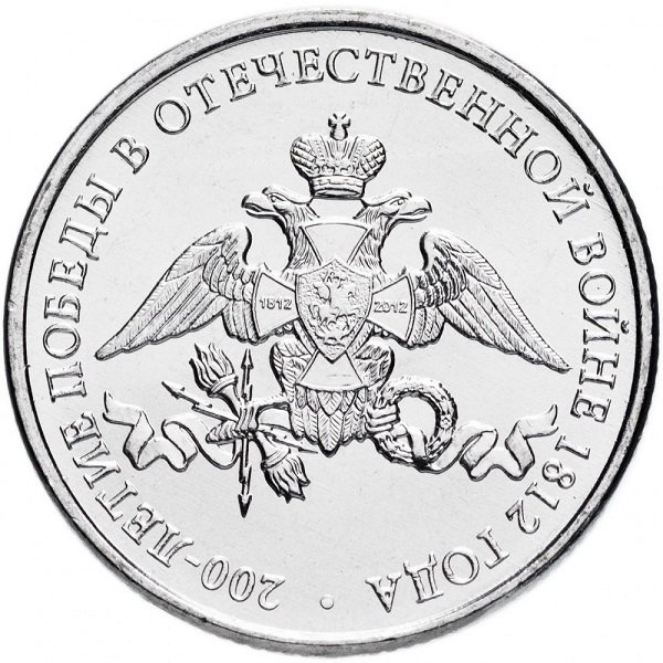 Эмблема юбилейных торжеств в честь 200-летия победы России в Отечественной войне на реверсе 2-рублевой монеты 2012 года