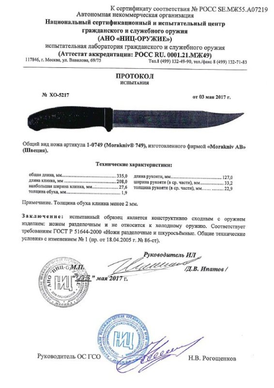 Нож нескладной Morakniv 1-0749 (Morakniv 749)