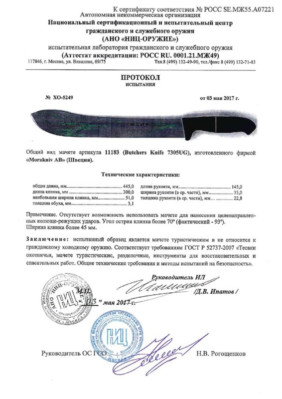 Мачете Morakniv 11183 (Butchers Knife 7305UG)