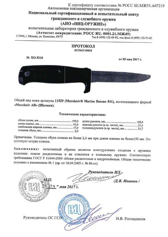 Нож нескладной Morakniv 11529 (Morakniv Marine Rescue 541)