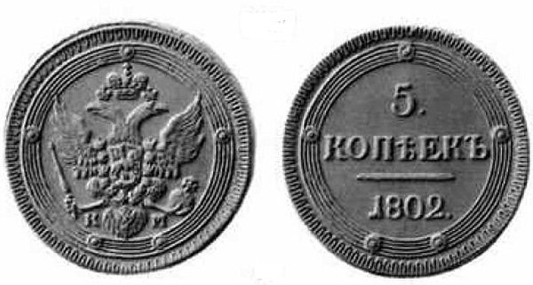 2 КОПЕЙКИ 1803 ЕМ НОВОДЕЛ АЛЕКСАНДР I КОЛЬЦЕВИК НАБОР 2 КОПЕЙКИ 1802 2 ШТ