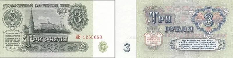3 рубля 1961 года