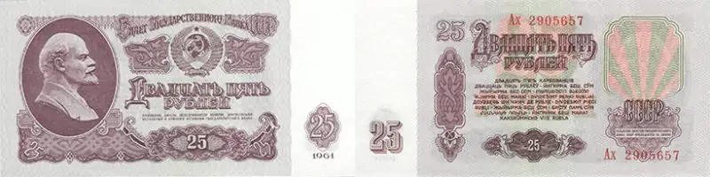 25 рублей 1961 года