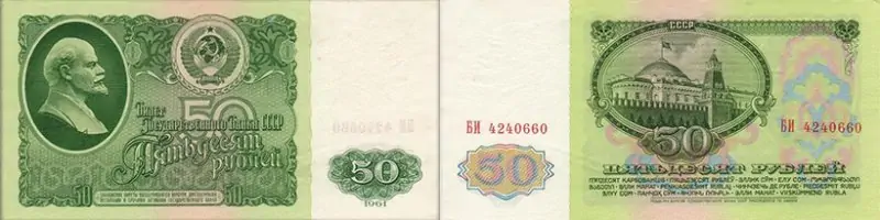 50 рублей 1961 года