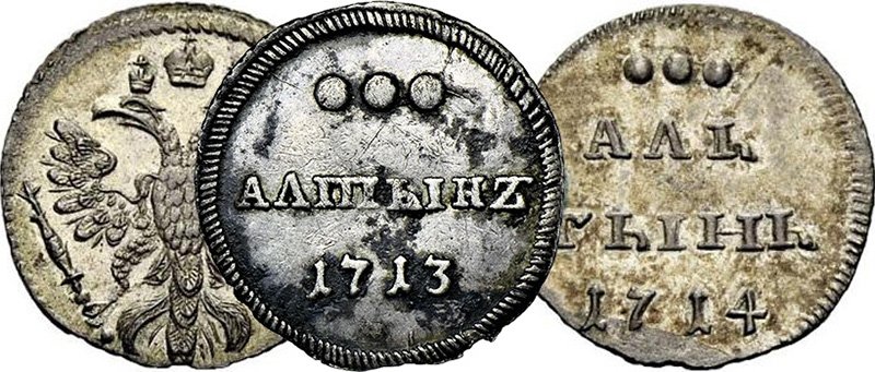 Алтыны 1713 и 1714 гг.