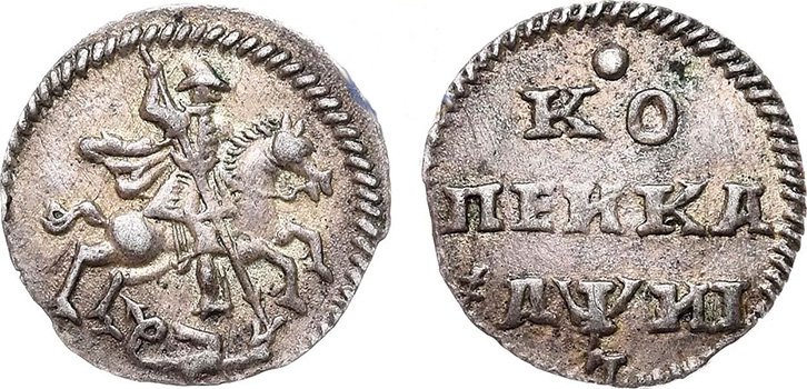 Серебряная копейка Петра I