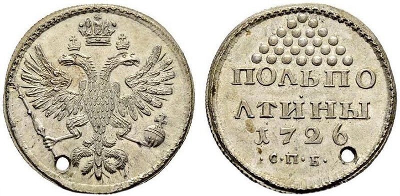 Пробные пробитые полполтины 1726 года СПБ (серебро 573-й пробы)