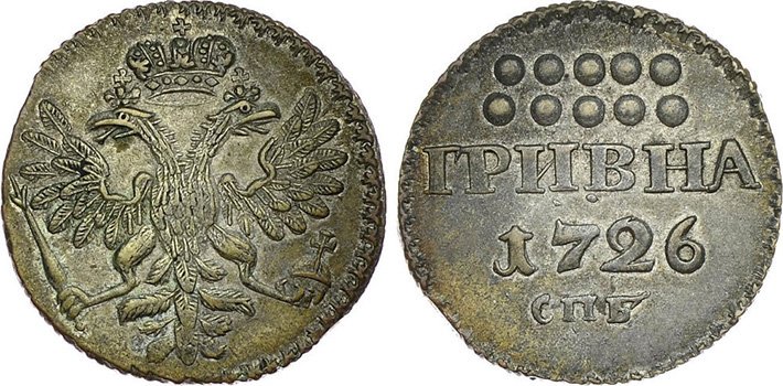 Низкопробная гривна 1726 года