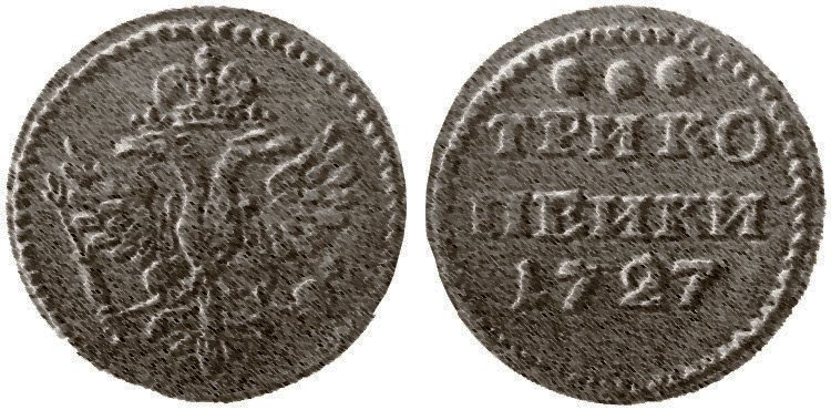 Пробные 3 копейки 1727 года (серебро 438-й пробы)