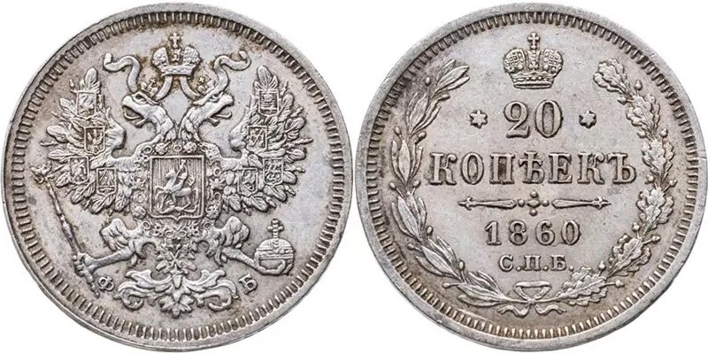 20 копеек 1860 года (высокопробное серебро)