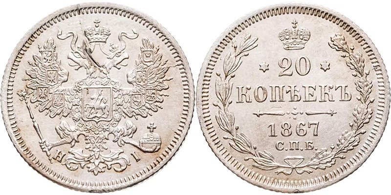 20 копеек 1867 года (низкопробное серебро)