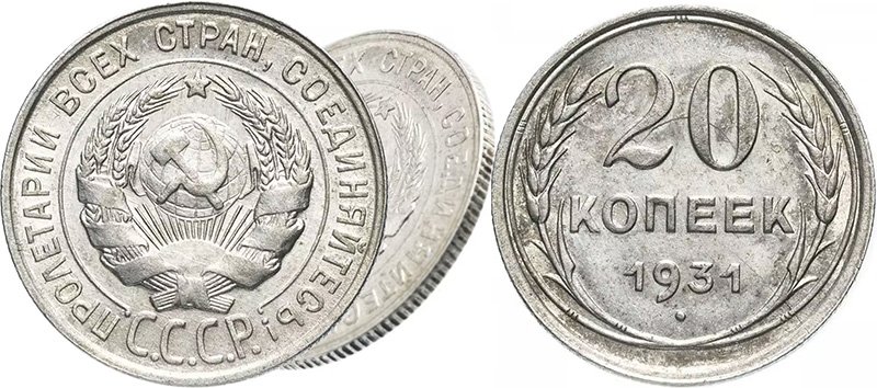 Редкие 20 копеек 1931 года с демонстрацией гурта