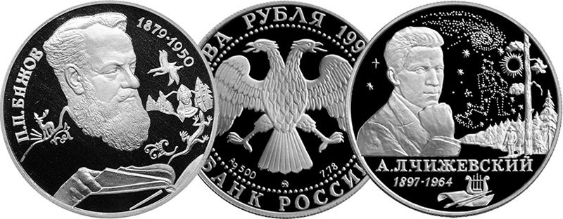 Монеты серии «Выдающиеся личности России»