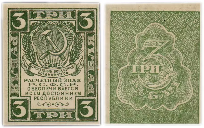 3 рубля РСФСР образца 1920 года