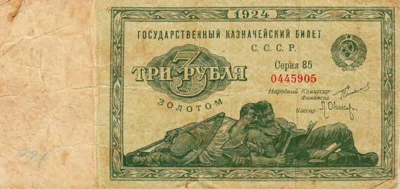3 рубля золотом (1924 г.)