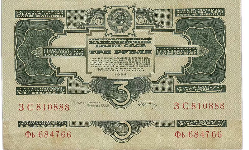 3 рубля 1934 года с подписью и без неё
