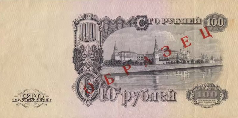 100 рублей 1947 года (образец)