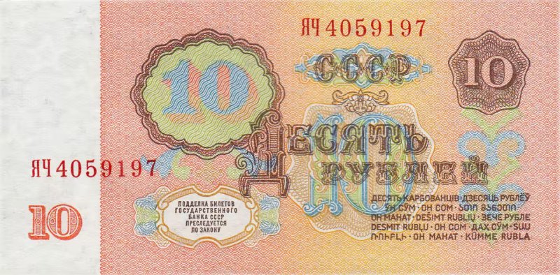 10 рублей 1961 года (серия ЯЧ)
