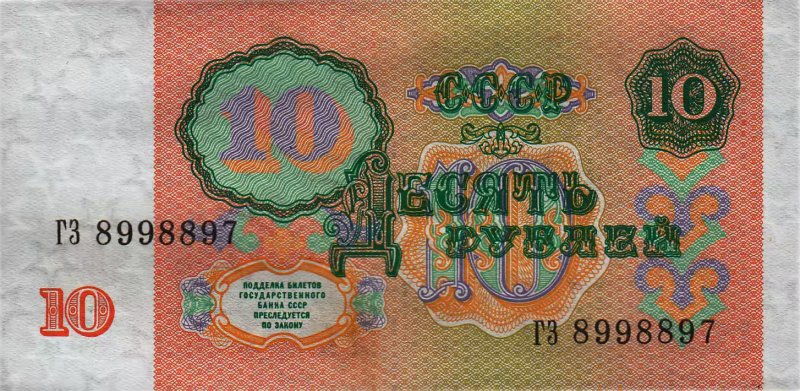 10 рублей 1991 года («перевёрнутые звёзды»)