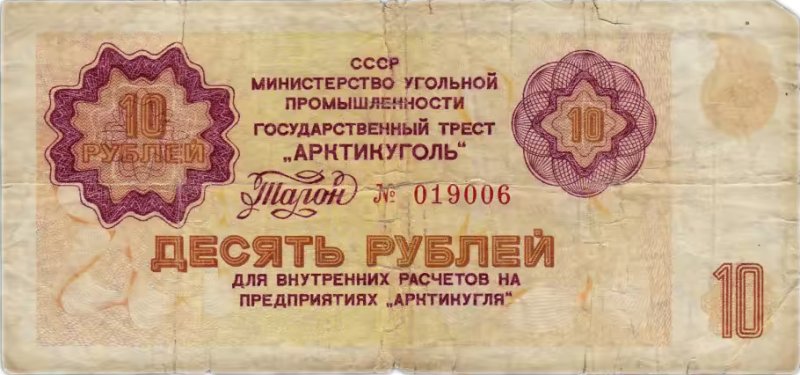 10 рублей «Арктикуголь»