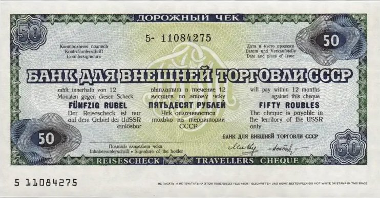 50 рублей (дорожный чек)