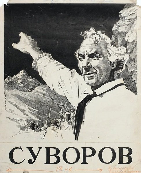 Афиша фильма Суворов. 1940 год