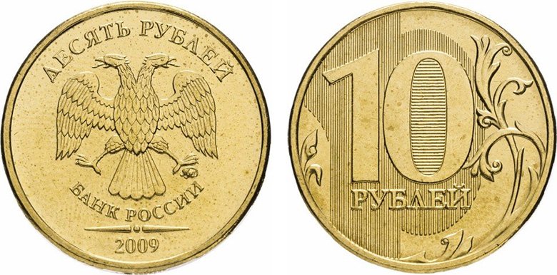 10 рублей Банка России