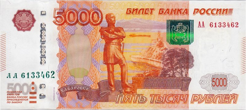 Билет Банка России 5000 рублей