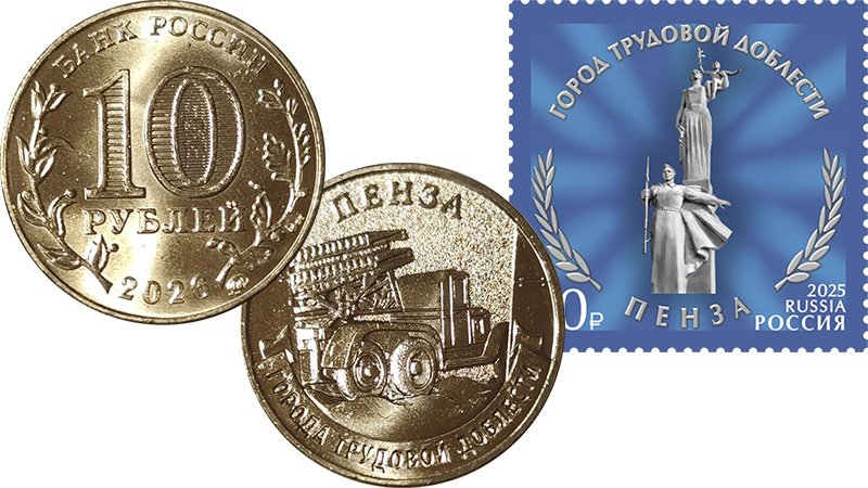 Монета и почтовая марка в честь Пензы
