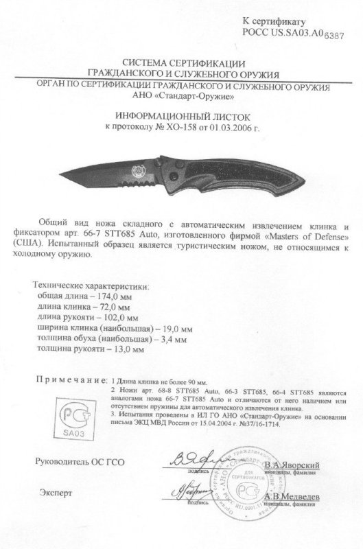 Нож складной с автоматическим извлечением клинка и фиксатором Master of Defense «66-7 STT685 Auto» («68-8 STT685 Auto», «66-3 STT685», «66-4 STT685»)