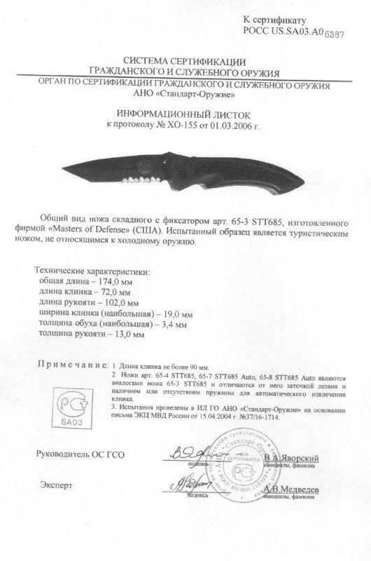 Нож складной с фиксатором Master of Defense «65-3 STT685» («65-4 STT685», «65-7 STT685 Auto», «65-8 STT685 Auto»)