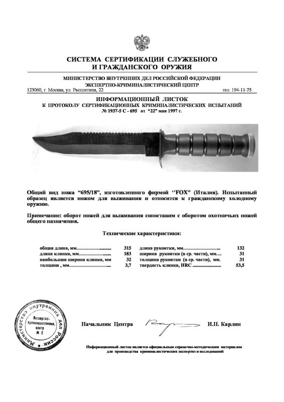 Нож нескладной FOX «695/18»