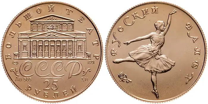 25 рублей 1991 года «Русский балет»
